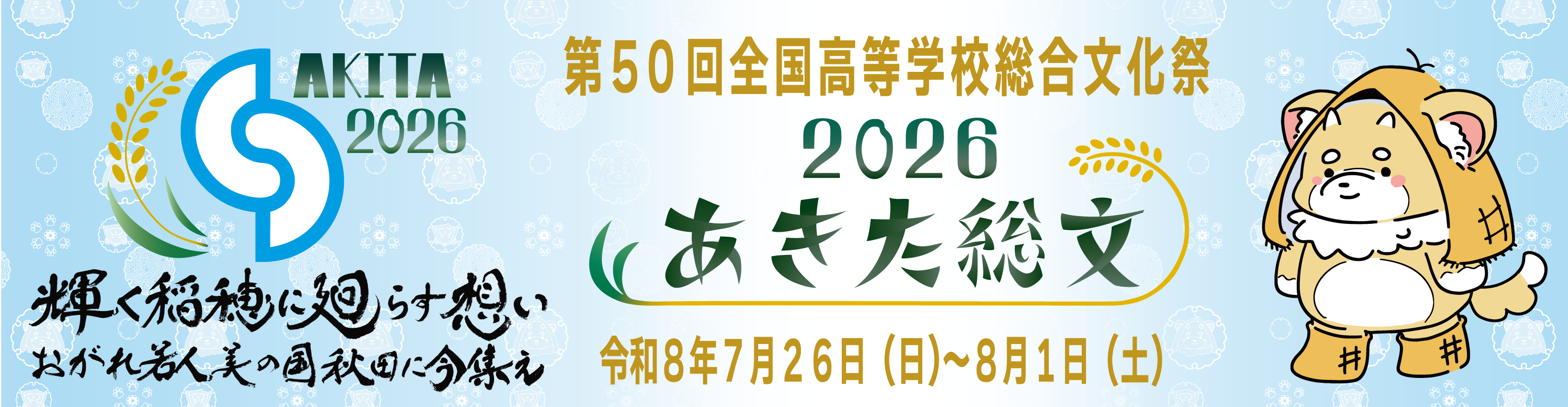 第50回全国高等学校総合文化祭